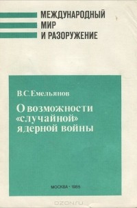 Василий Емельянов - О возможности "случайной" ядерной войны