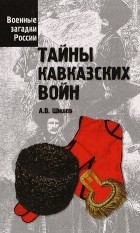 Алексей Шишов - Тайны кавказских войн