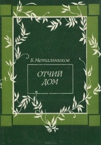 Будимир Метальников - Отчий дом