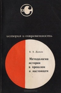 В. Дьяков - Методология истории в прошлом и настоящем