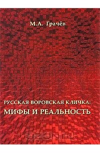 М. А. Грачев - Русская воровская кличка. Мифы и реальность