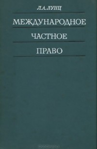 Лазарь Лунц - Международное частное право