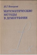 Илья Венецкий - Математические матоды в демографии