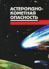  - Астероидно-кометная опасность