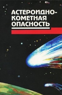  - Астероидно-кометная опасность
