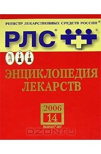  - РЛС. Энциклопедия лекарств. Выпуск 14. 2006