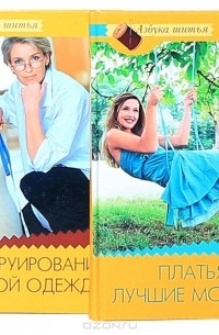  - Серия "Азбука шитья" (комплект из 2 книг)
