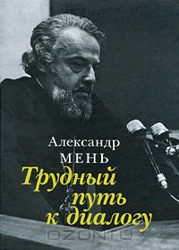 Александр Мень - Трудный путь к диалогу