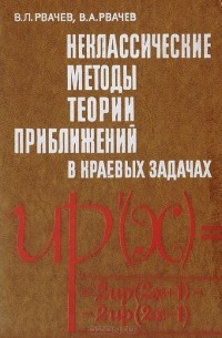 Владимир Рвачёв - Неклассические методы теории приближений в краевых задачах