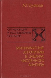 Алексей Сухарев - Минимаксные алгоритмы в задачах численного анализа