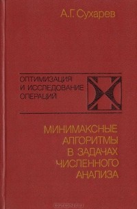 Алексей Сухарев - Минимаксные алгоритмы в задачах численного анализа