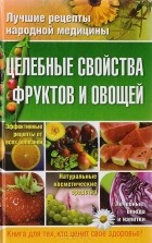  - Целебные свойства фруктов и овощей