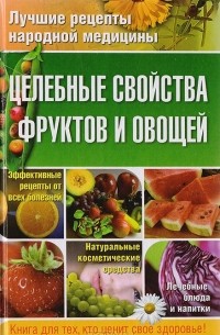 Целебные свойства фруктов и овощей