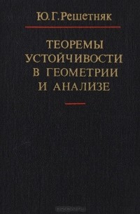 Юрий Решетняк - Теоремы устойчивости в геометрии и анализе