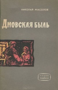 Николай Масолов - Дновская быль