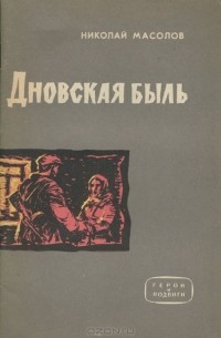 Николай Масолов - Дновская быль
