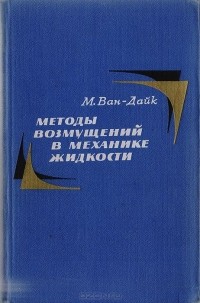 М. Ван-Дайк - Методы возмущений в механике жидкости