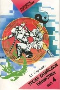 Александр Юркевич - Уроки китайской гимнастики. Выпуск 4