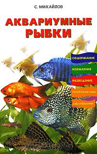 Сергей Михайлов - Аквариумные рыбки