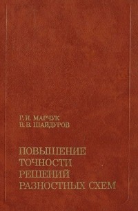 Повышение точности решений разностных схем