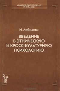 Надежда Лебедева - Введение в этническую и кросс-культурную психологию