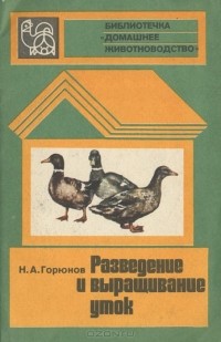 Николай Горюнов - Разведение и выращивание уток
