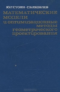 - Математические модели и оптимизационные методы геометрического проектирования
