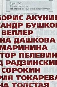 Борис Тух - Первая десятка современной русской литературы. Сборник очерков