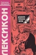 Компьютер для Носорога. Книга 4. Лексикон