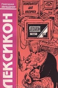 Компьютер для Носорога. Книга 4. Лексикон