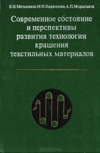  - Современное состояние и перспективы развития технологии крашения текстильных материалов