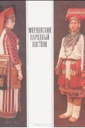 Мордовский народный костюм. Альбом