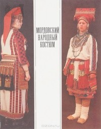 Русский народный костюм. Молотова Л. Н., Соснина Н. Н. - 1984