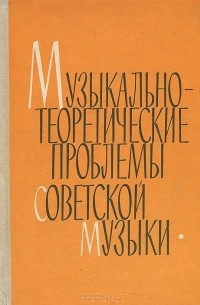  - Музыкально-теоретические проблемы советской музыки (сборник)