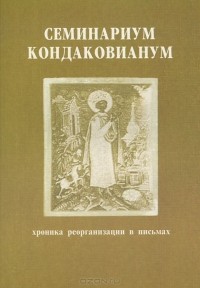 Владимир Росов - Семинариум Кондаковианум