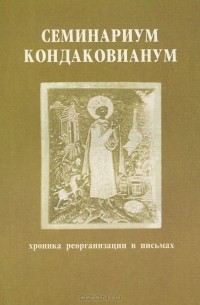 Владимир Росов - Семинариум Кондаковианум