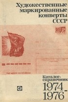  - Художественные маркированные конверты СССР. 1974-1976. Каталог-справочник