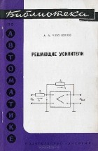 Александр Чесноков - Решающие усилители