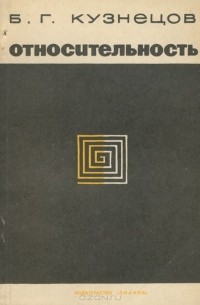 Борис Кузнецов - Относительность