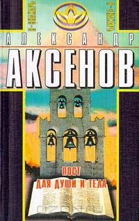 Александр Аксенов - Пост для души и тела