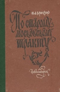 По старому Московскому тракту