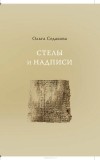 Ольга Седакова - Стелы и надписи (сборник)
