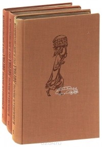 Иржи Ганзелка, Мирослав Зикмунд - Африка грез и действительности (комплект из 3 книг)