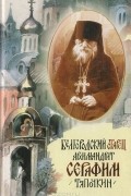 Белгородский старец архимандрит Серафим Тяпочкин