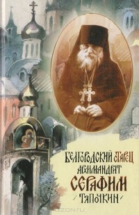  Отец Софроний (Макрицкий) - Белгородский старец архимандрит Серафим Тяпочкин
