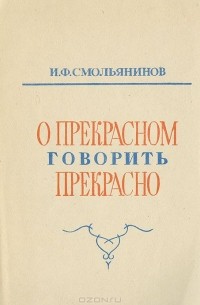 Иван Смольянинов - О прекрасном говорить прекрасно