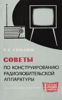 Геннадий Гендин - Советы по конструированию радиолюбительской аппаратуры