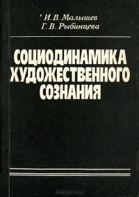  - Социодинамика художественного сознания