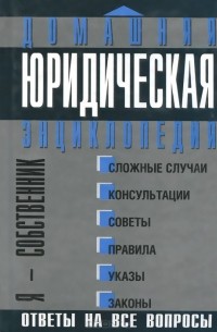 Домашняя юридическая энциклопедия. Я - собственник