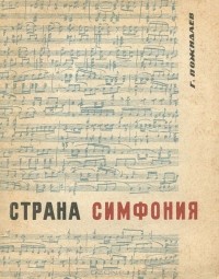 Геннадий Пожидаев - Страна Симфония